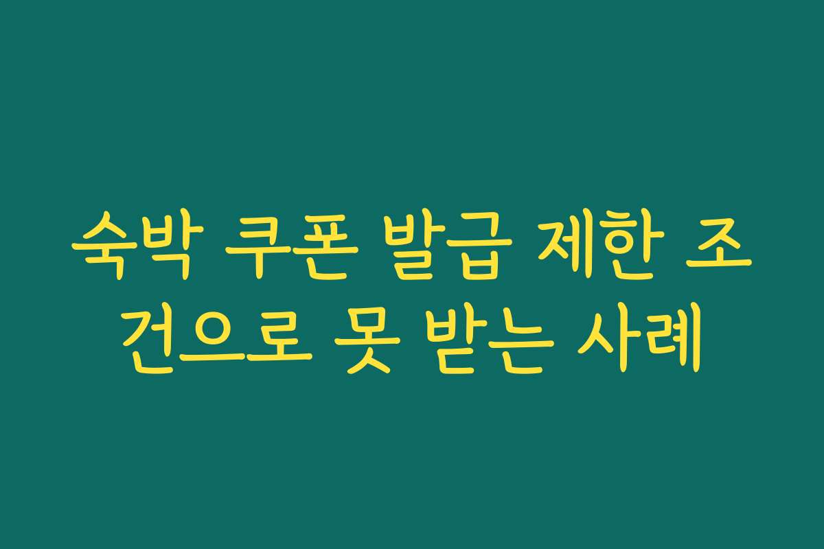 숙박 쿠폰 발급 제한 조건으로 못 받는 사례