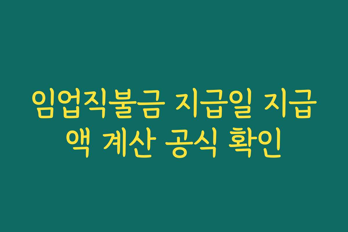 임업직불금 지급일 지급액 계산 공식 확인