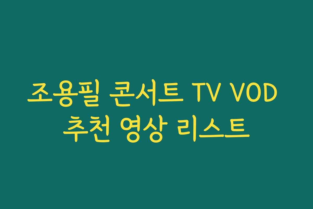 조용필 콘서트 TV VOD 추천 영상 리스트
