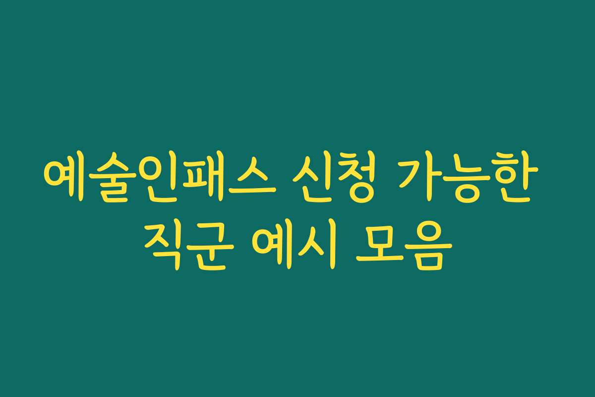 예술인패스 신청 가능한 직군 예시 모음