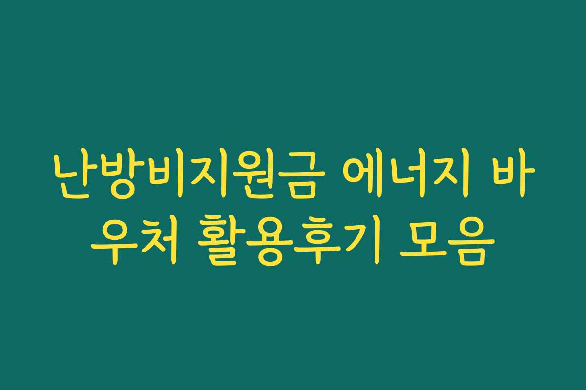 난방비지원금 에너지 바우처 활용후기 모음
