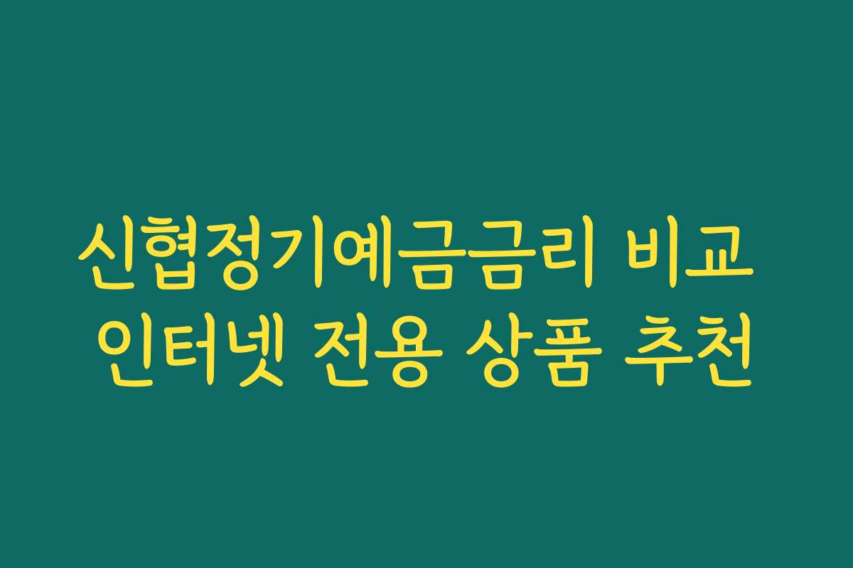 신협정기예금금리 비교 인터넷 전용 상품 추천