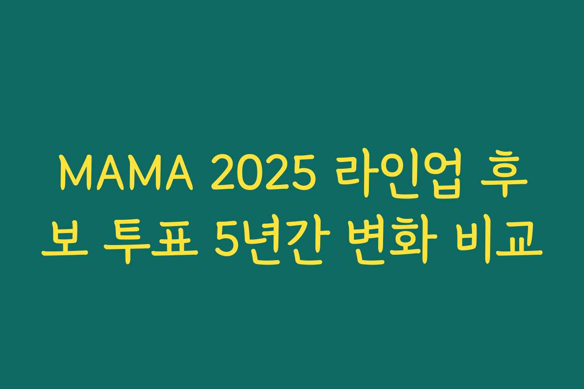 MAMA 2025 라인업 후보 투표 5년간 변화 비교 MAMA 2025 라인업 후보 투표 5년간 변화 비교