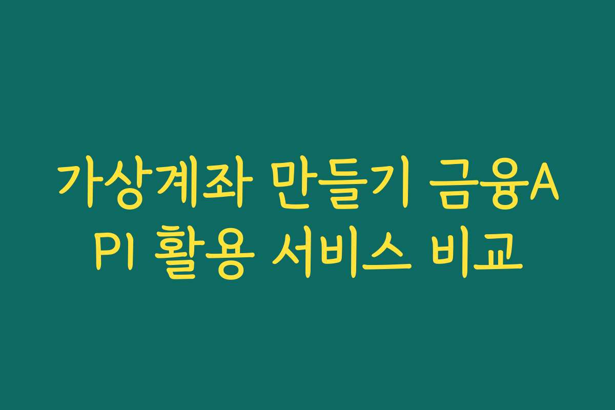가상계좌 만들기 금융API 활용 서비스 비교 가상계좌 만들기 금융API 활용 서비스 비교