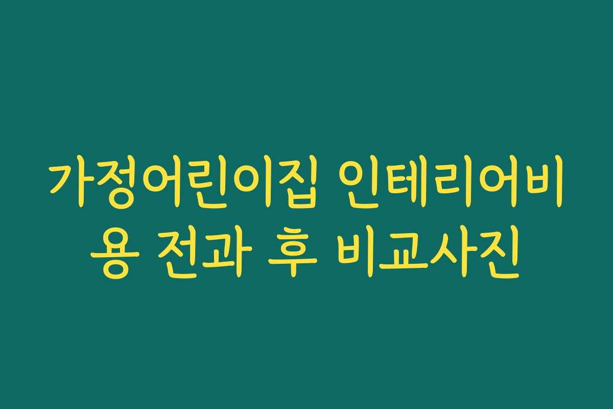 가정어린이집 인테리어비용 전과 후 비교사진