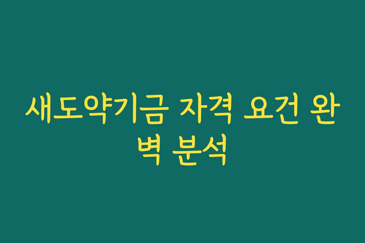 새도약기금 자격 요건 완벽 분석