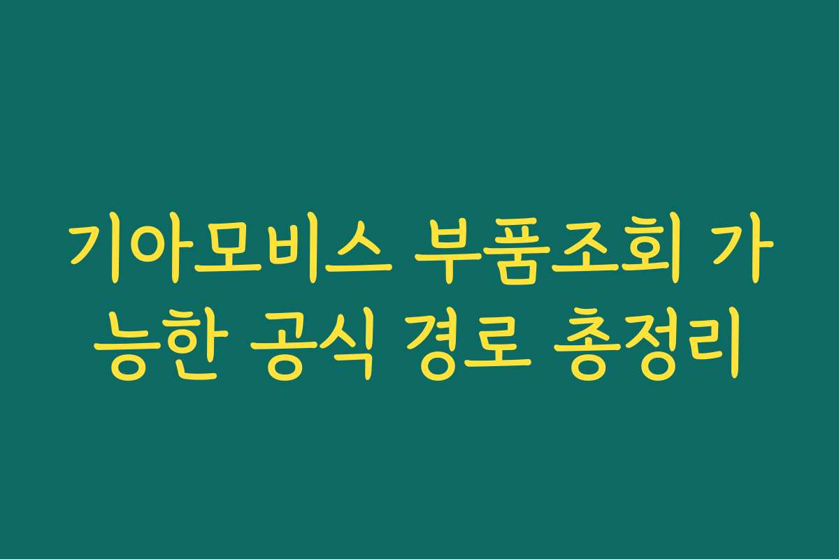 기아모비스 부품조회 가능한 공식 경로 총정리 기아모비스 부품조회 가능한 공식 경로 총정리