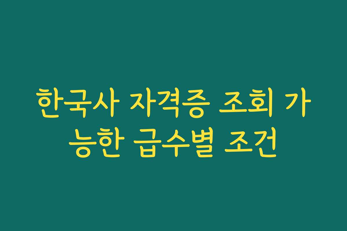 한국사 자격증 조회 가능한 급수별 조건