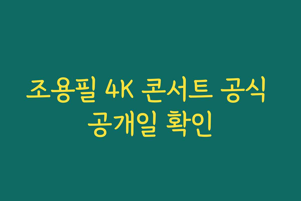 조용필 4K 콘서트 공식 공개일 확인 조용필 4K 콘서트 공식 공개일 확인