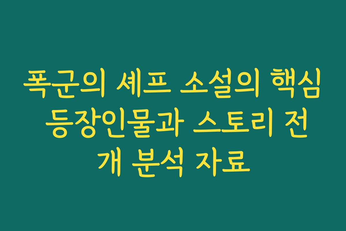 폭군의 셰프 소설의 핵심 등장인물과 스토리 전개 분석 자료