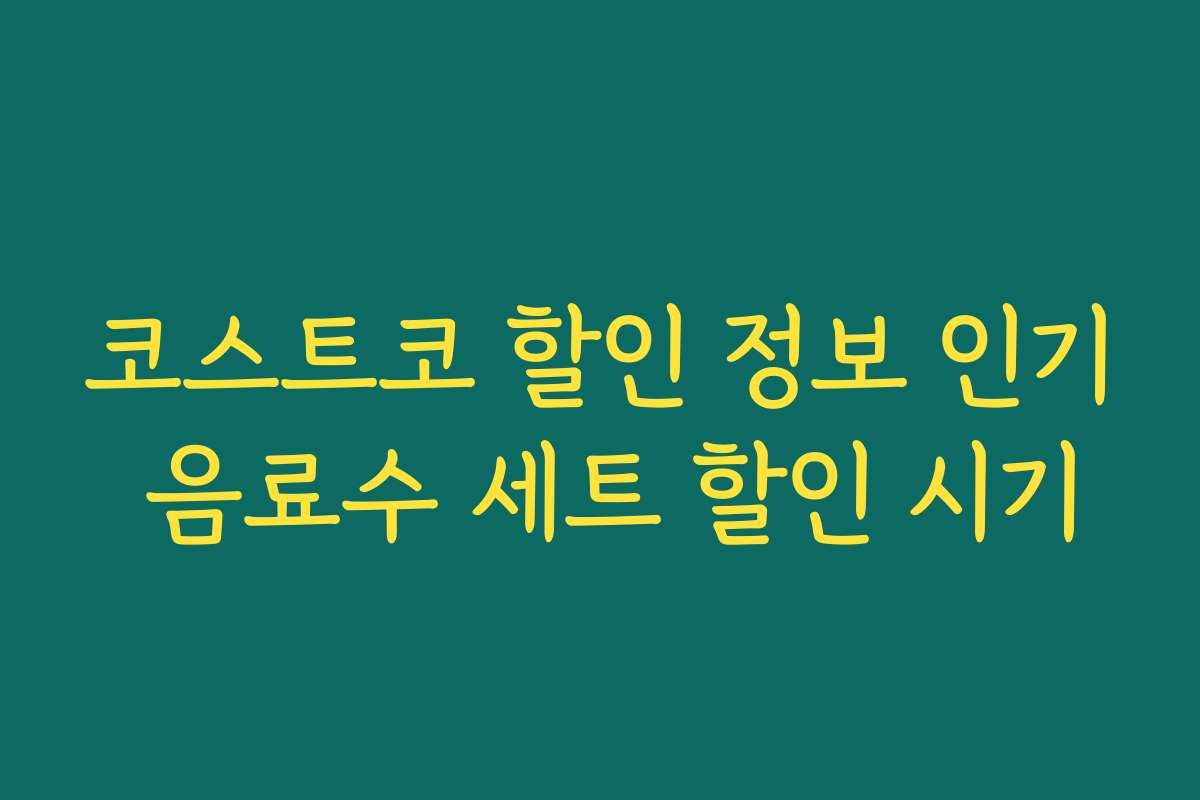 코스트코 할인 정보 인기 음료수 세트 할인 시기