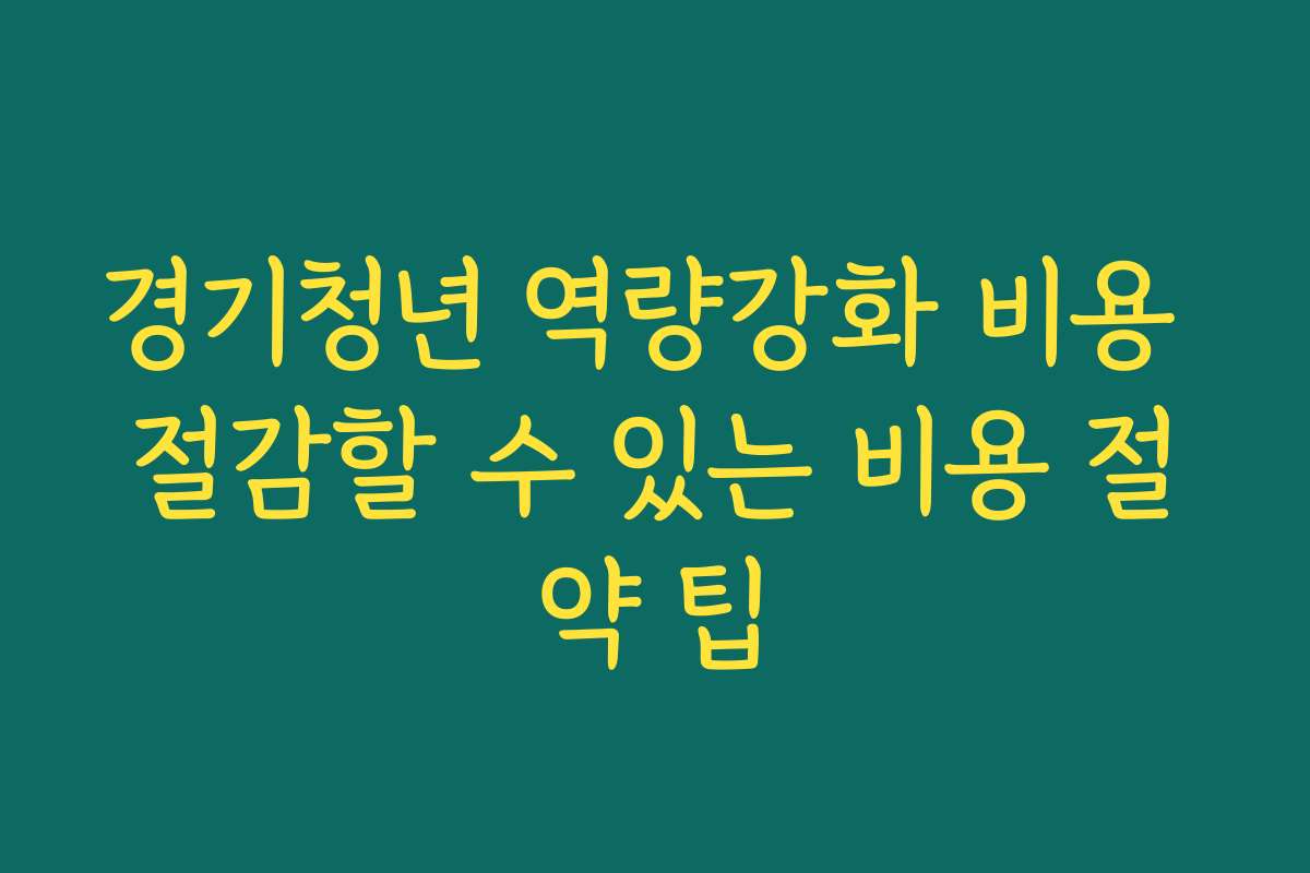 경기청년 역량강화 비용 절감할 수 있는 비용 절약 팁