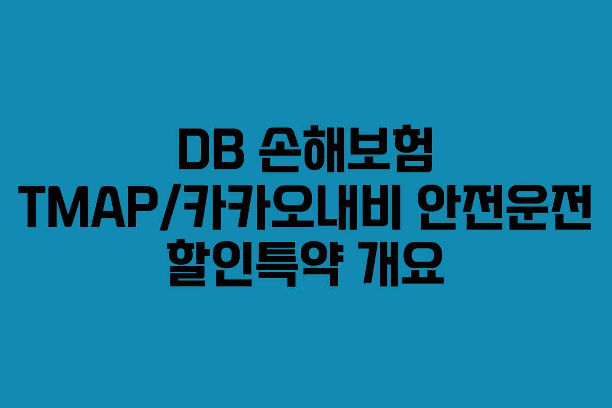 DB 손해보험 TMAP/카카오내비 안전운전 할인특약 개요