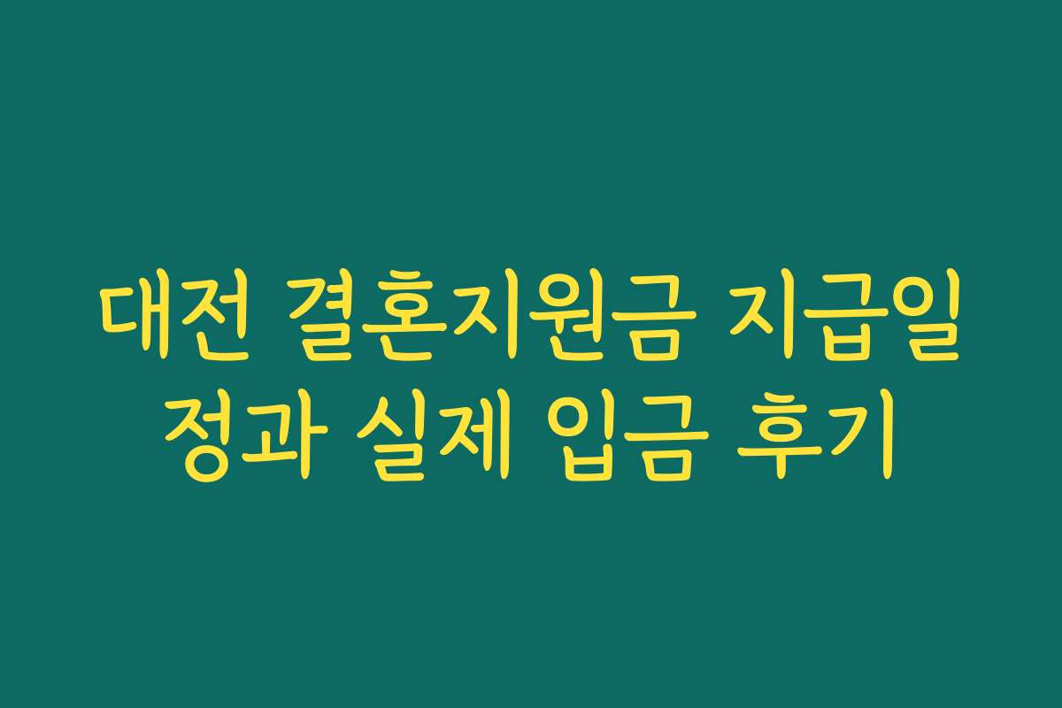 대전 결혼지원금 지급일정과 실제 입금 후기