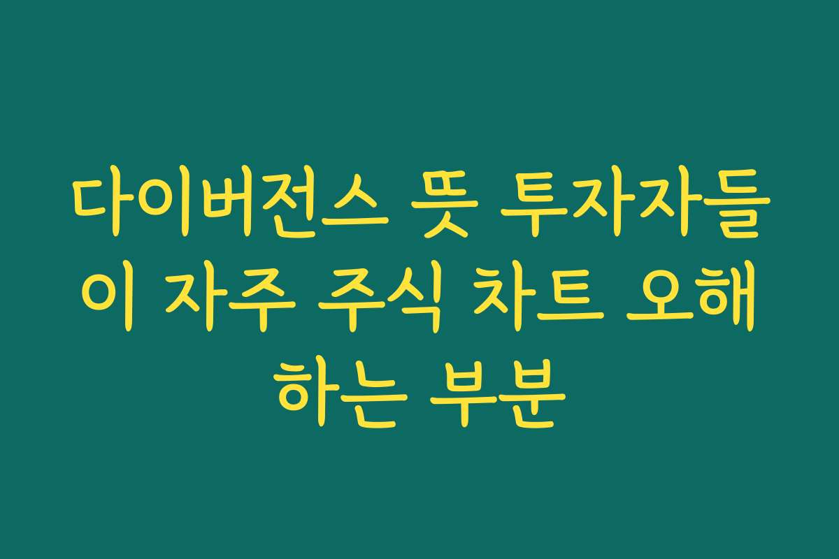 다이버전스 뜻 투자자들이 자주 주식 차트 오해하는 부분