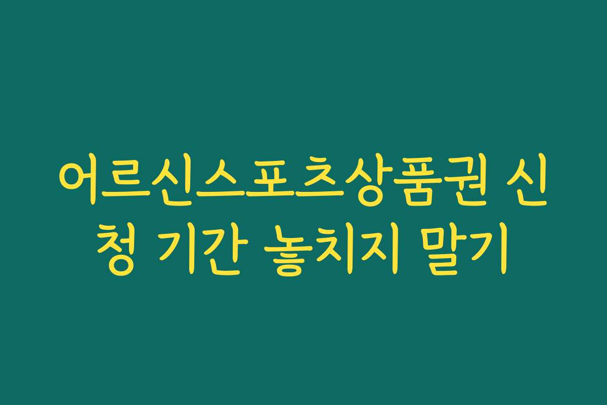 어르신스포츠상품권 신청 기간 놓치지 말기