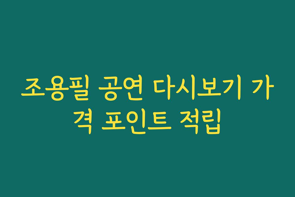 조용필 공연 다시보기 가격 포인트 적립