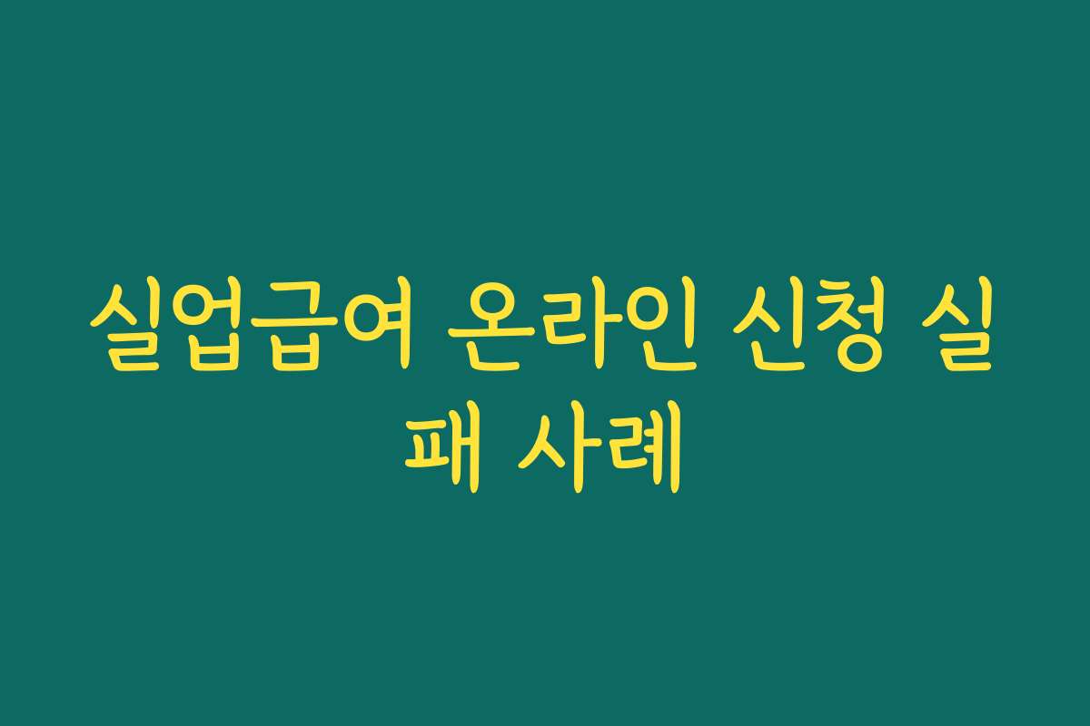 실업급여 온라인 신청 실패 사례