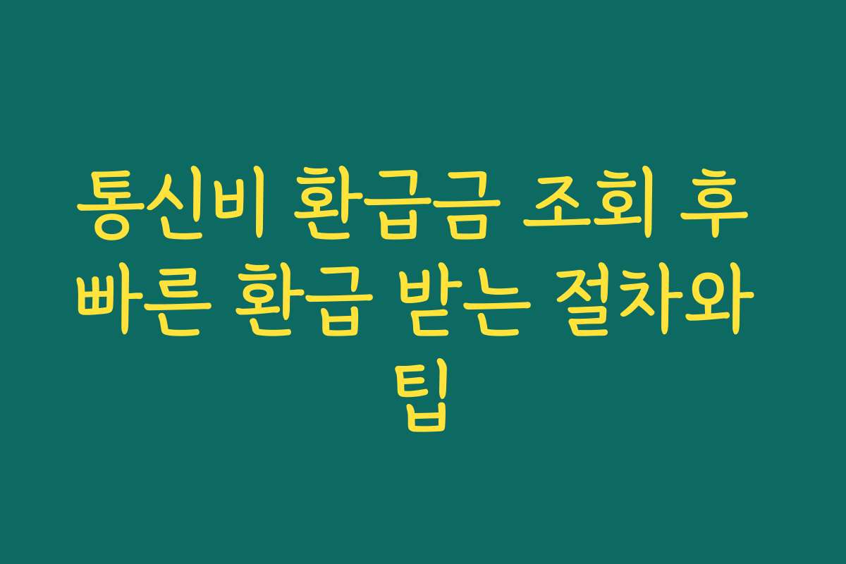 통신비 환급금 조회 후 빠른 환급 받는 절차와 팁
