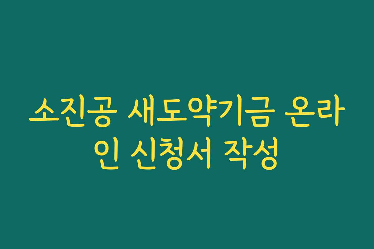 소진공 새도약기금 온라인 신청서 작성