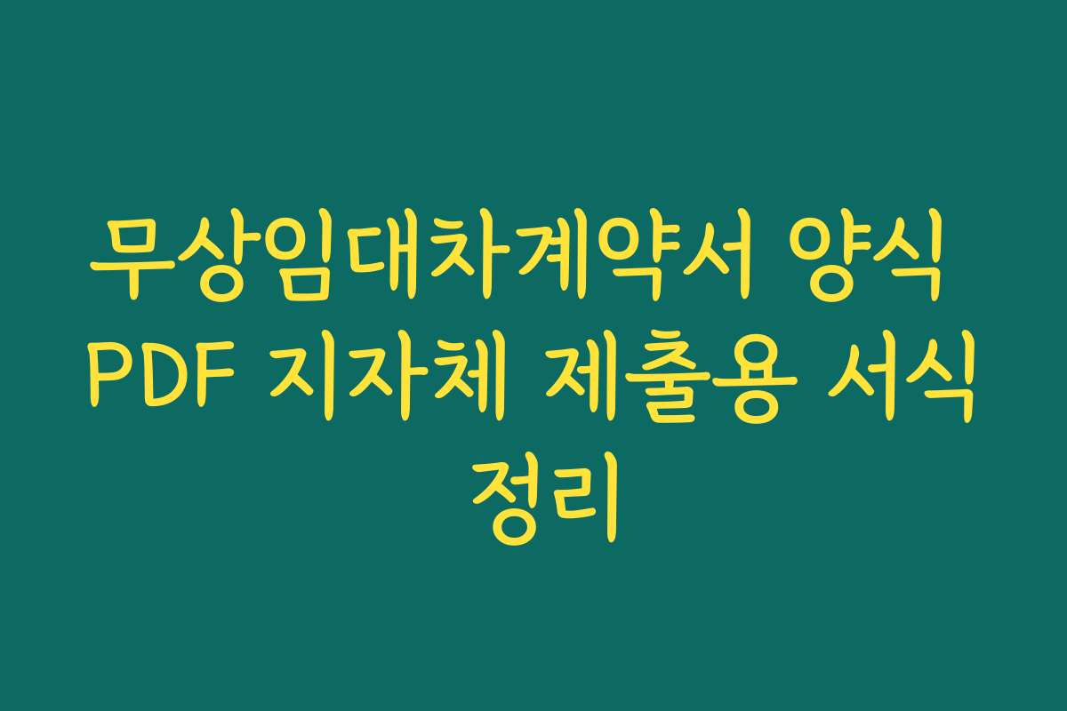 무상임대차계약서 양식 PDF 지자체 제출용 서식 정리 무상임대차계약서 양식 PDF 지자체 제출용 서식 정리