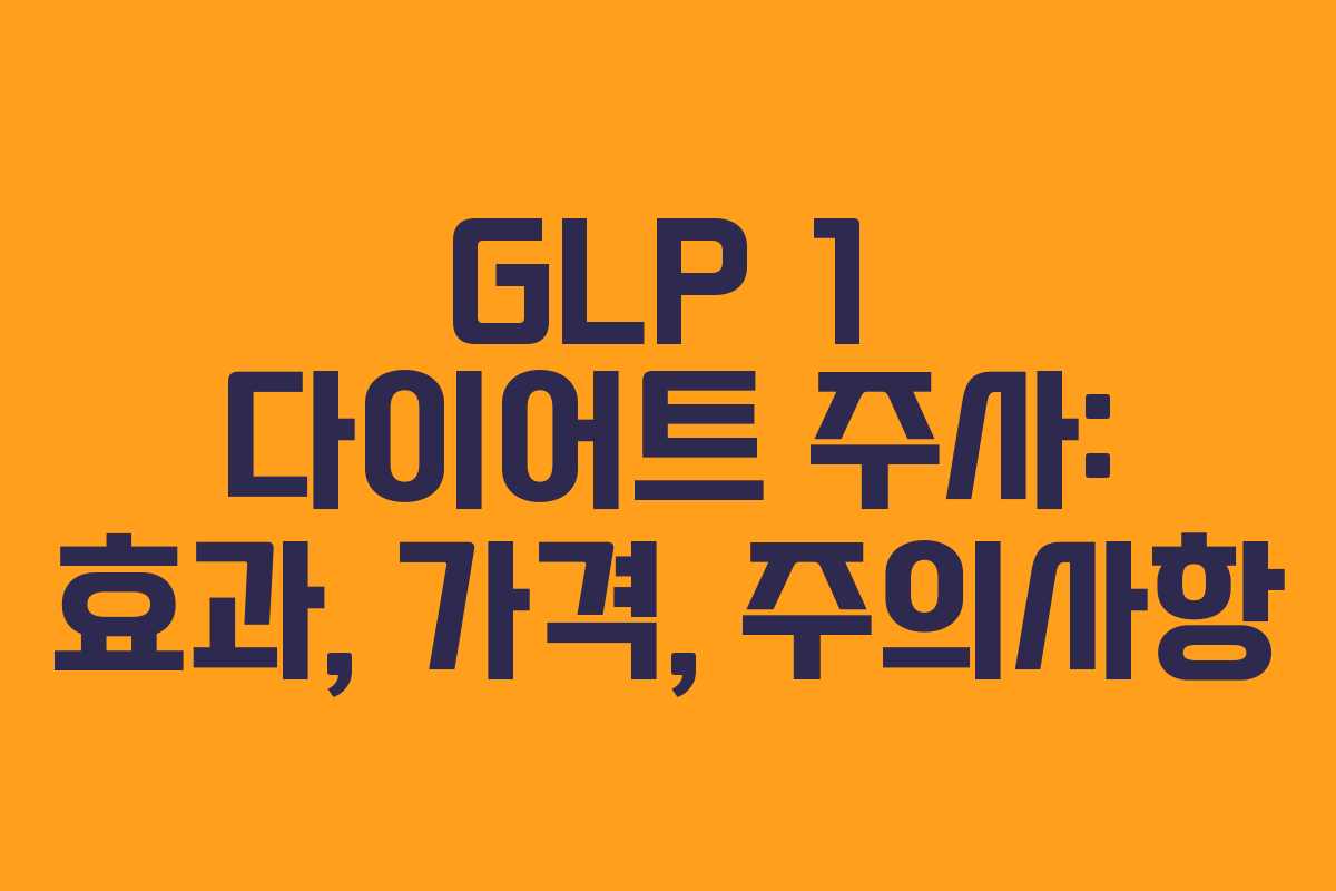 GLP 1 다이어트 주사: 효과, 가격, 주의사항