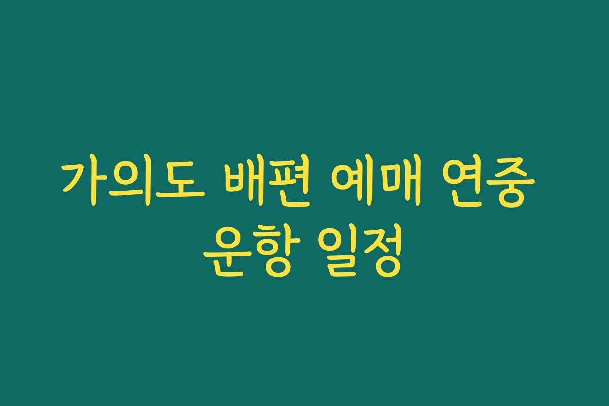 가의도 배편 예매 연중 운항 일정