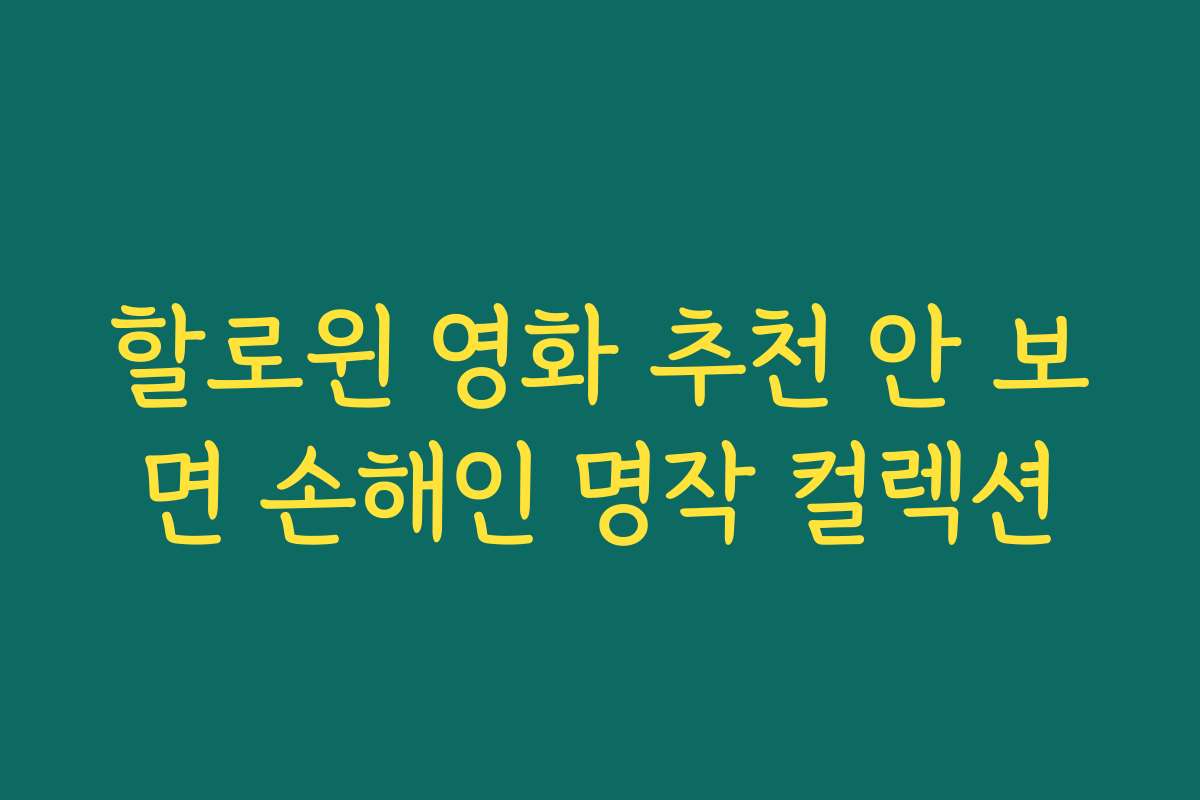 할로윈 영화 추천 안 보면 손해인 명작 컬렉션 할로윈 영화 추천 안 보면 손해인 명작 컬렉션