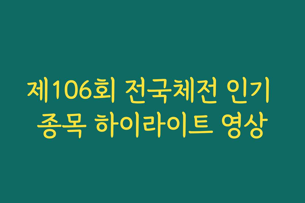 제106회 전국체전 인기 종목 하이라이트 영상