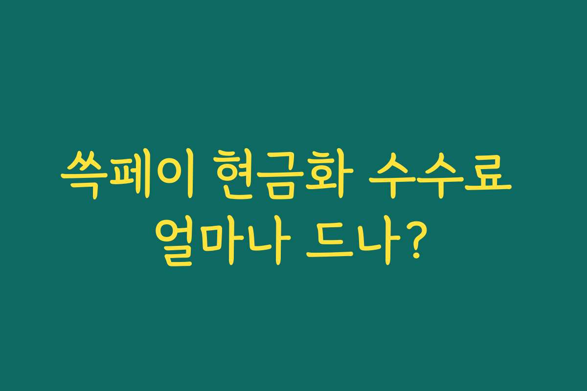 쓱페이 현금화 수수료 얼마나 드나?