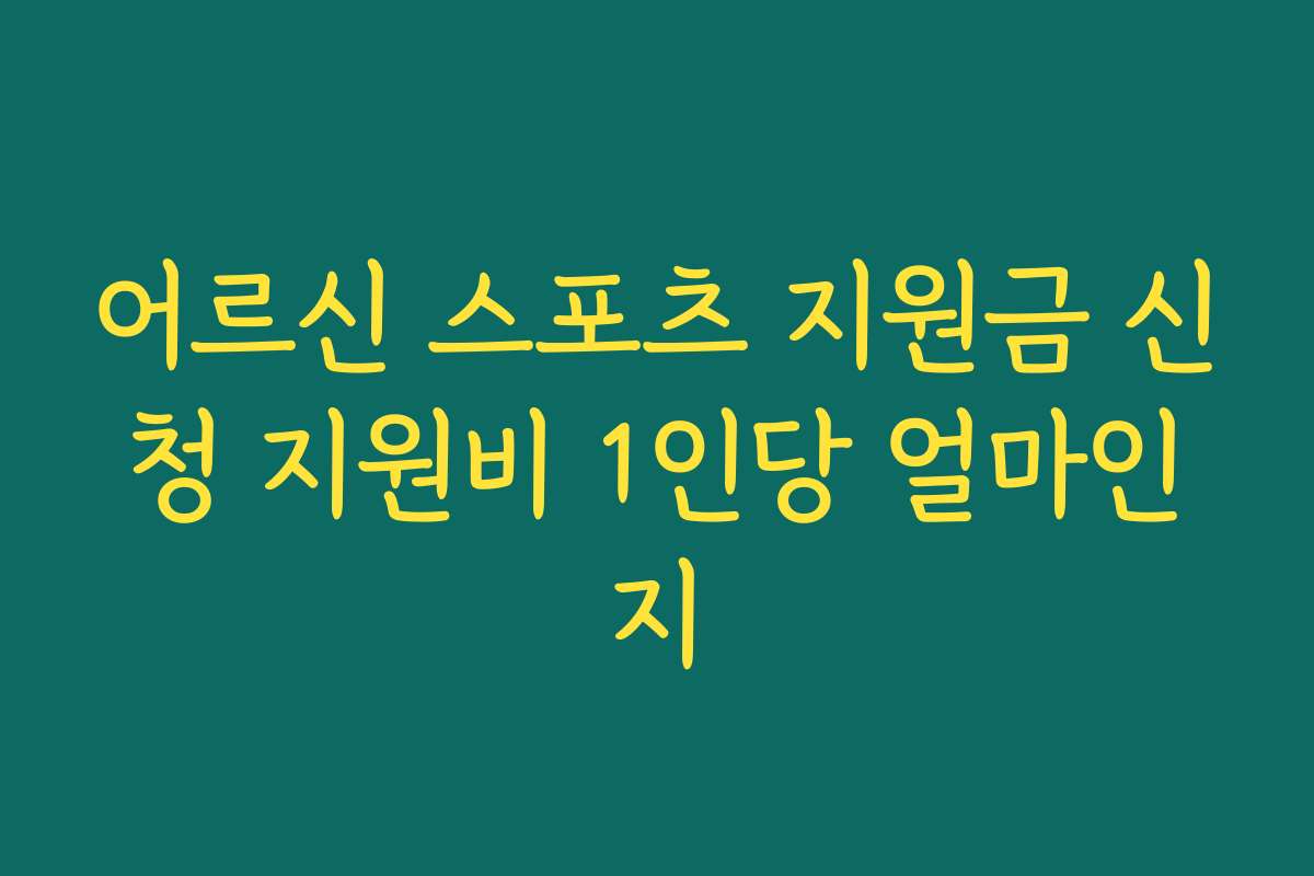 어르신 스포츠 지원금 신청 지원비 1인당 얼마인지
