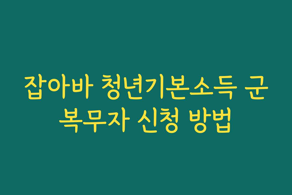 잡아바 청년기본소득 군복무자 신청 방법