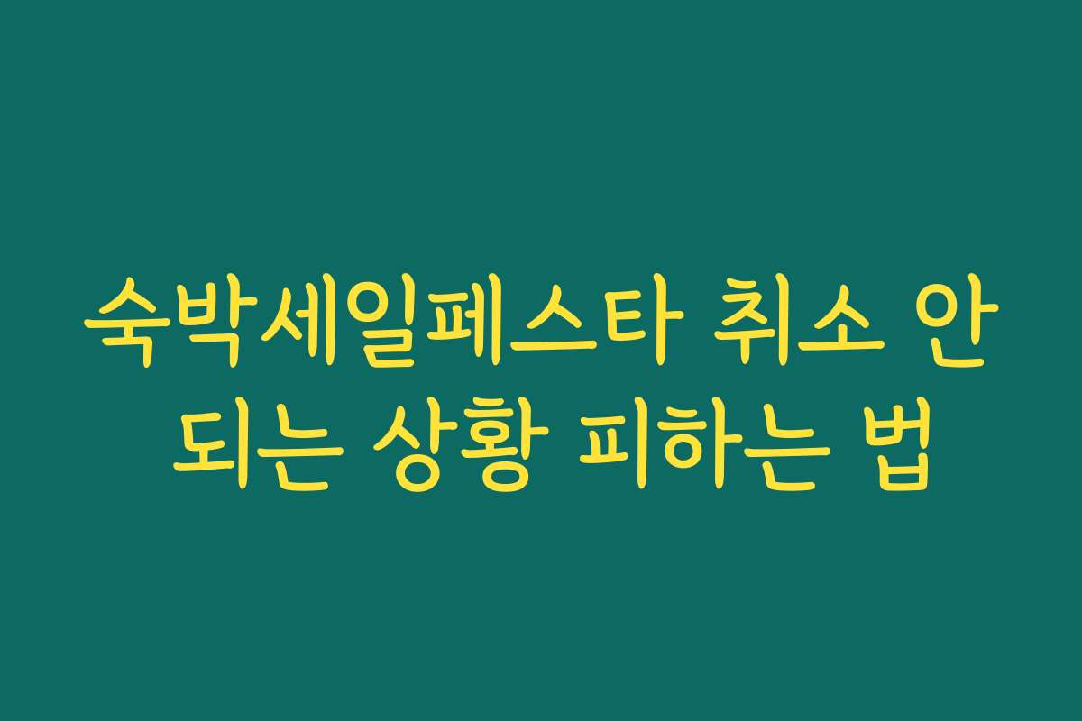 숙박세일페스타 취소 안 되는 상황 피하는 법