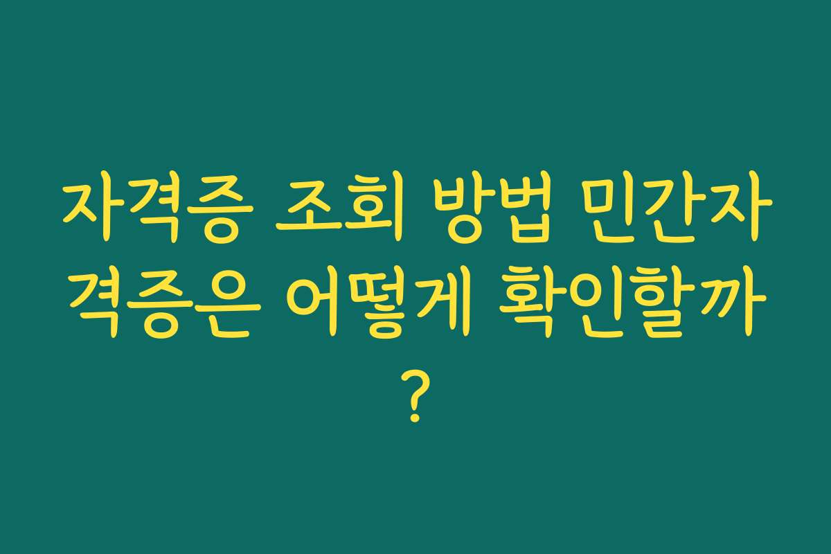 자격증 조회 방법 민간자격증은 어떻게 확인할까?