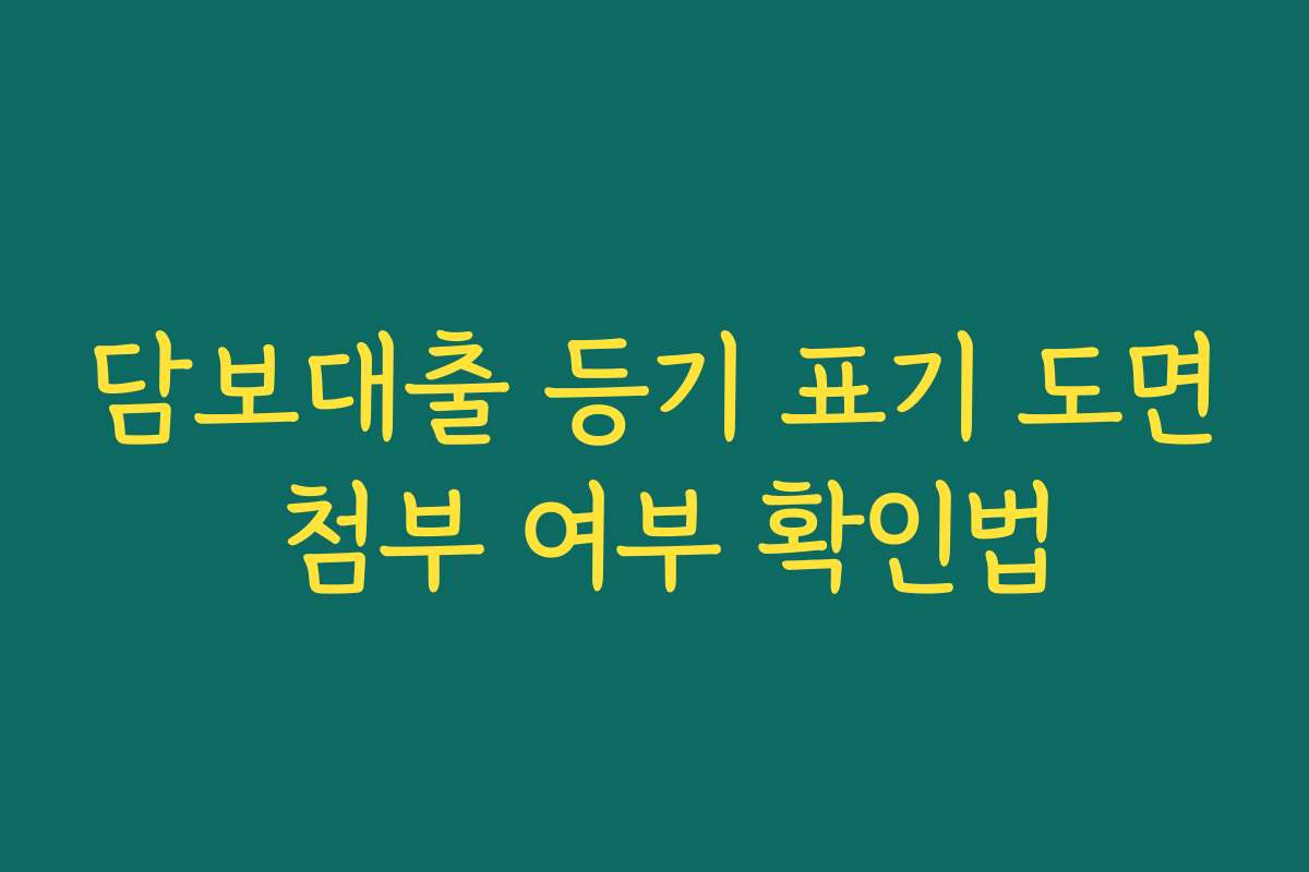 담보대출 등기 표기 도면 첨부 여부 확인법 담보대출 등기 표기 도면 첨부 여부 확인법