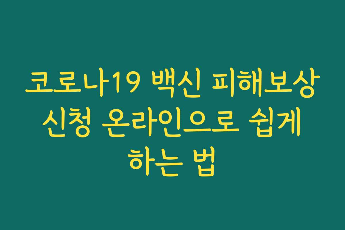 코로나19 백신 피해보상 신청 온라인으로 쉽게 하는 법