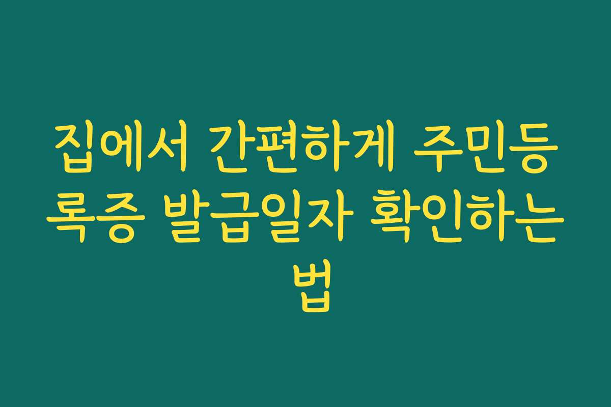 집에서 간편하게 주민등록증 발급일자 확인하는 법