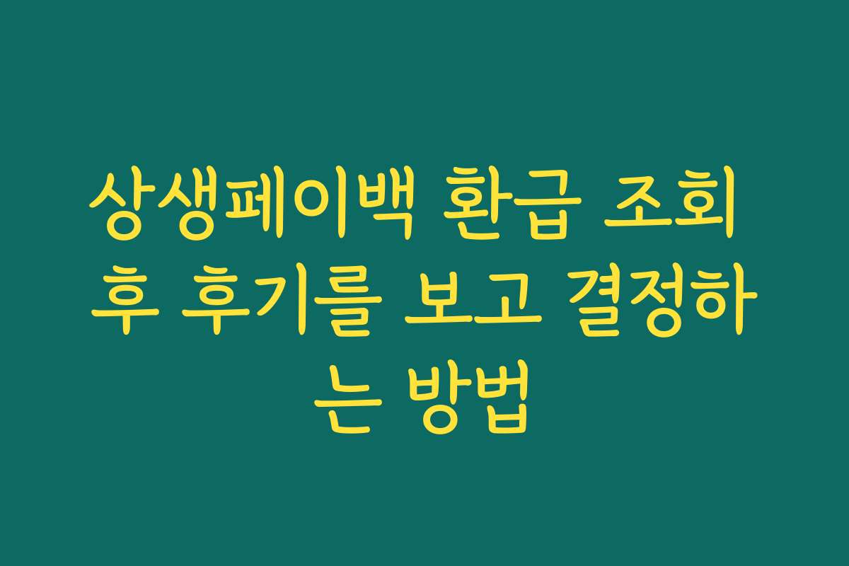 상생페이백 환급 조회 후 후기를 보고 결정하는 방법