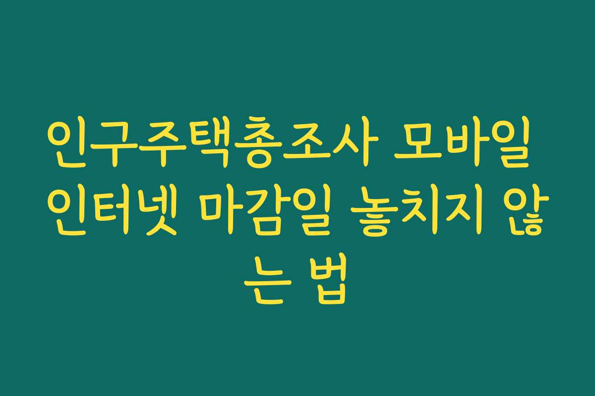 인구주택총조사 모바일 인터넷 마감일 놓치지 않는 법