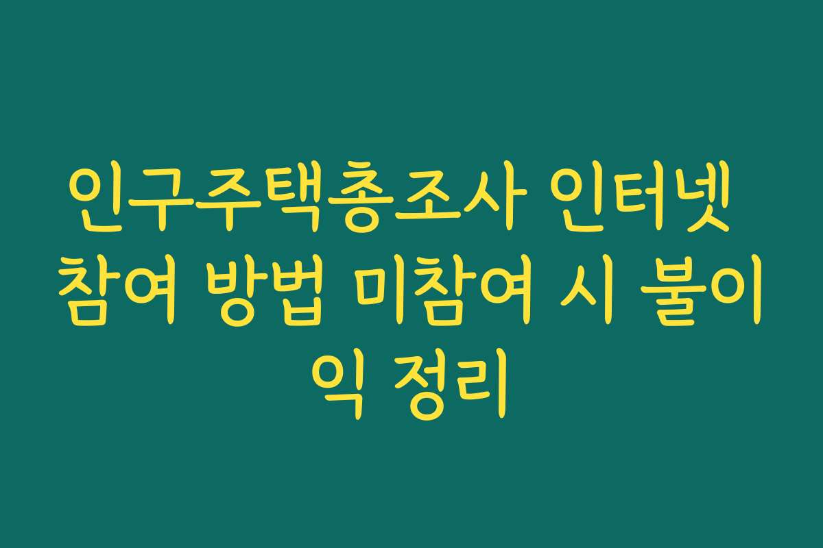 인구주택총조사 인터넷 참여 방법 미참여 시 불이익 정리