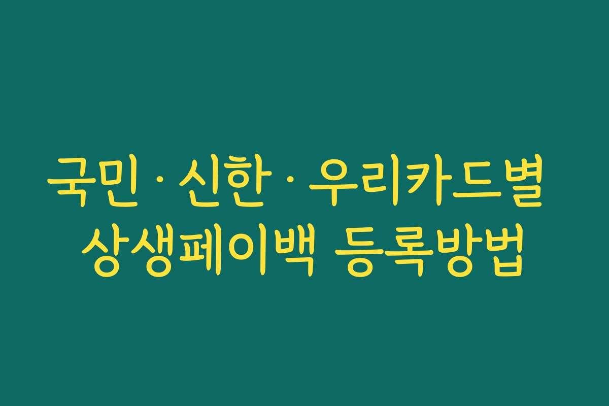 국민·신한·우리카드별 상생페이백 등록방법