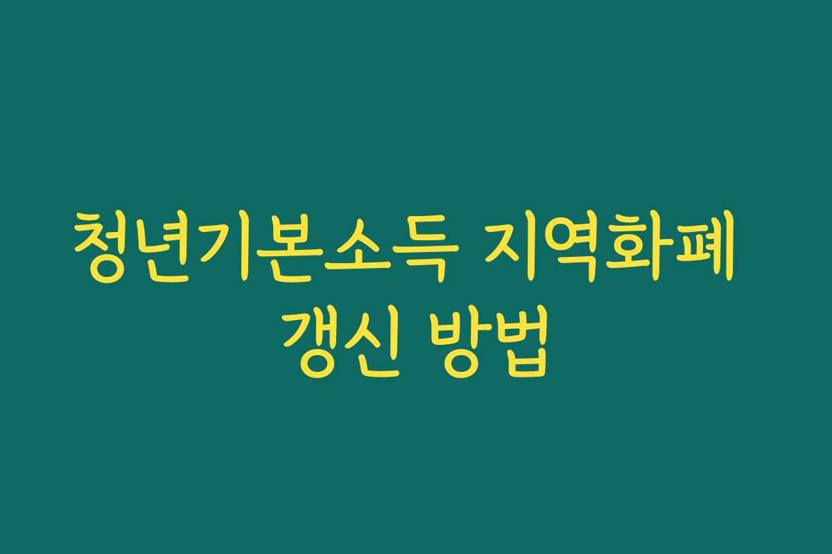 청년기본소득 지역화폐 갱신 방법 청년기본소득 지역화폐 갱신 방법