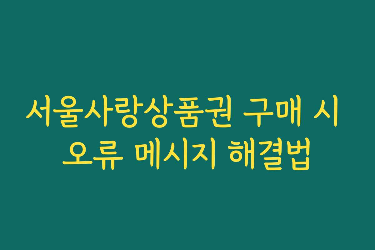 서울사랑상품권 구매 시 오류 메시지 해결법
