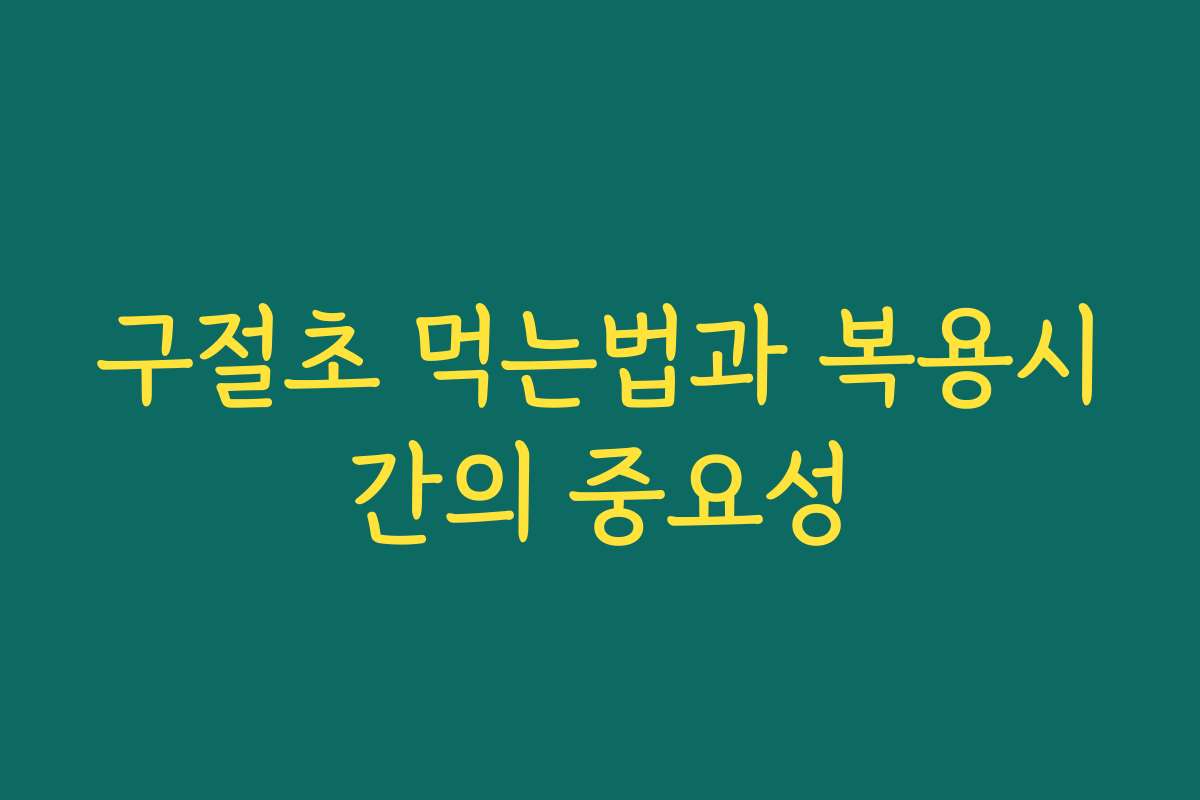 구절초 먹는법과 복용시간의 중요성