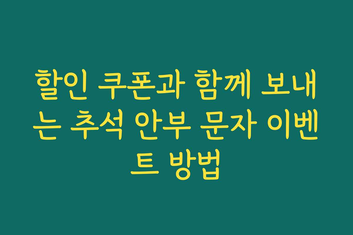 할인 쿠폰과 함께 보내는 추석 안부 문자 이벤트 방법 할인 쿠폰과 함께 보내는 추석 안부 문자 이벤트 방법