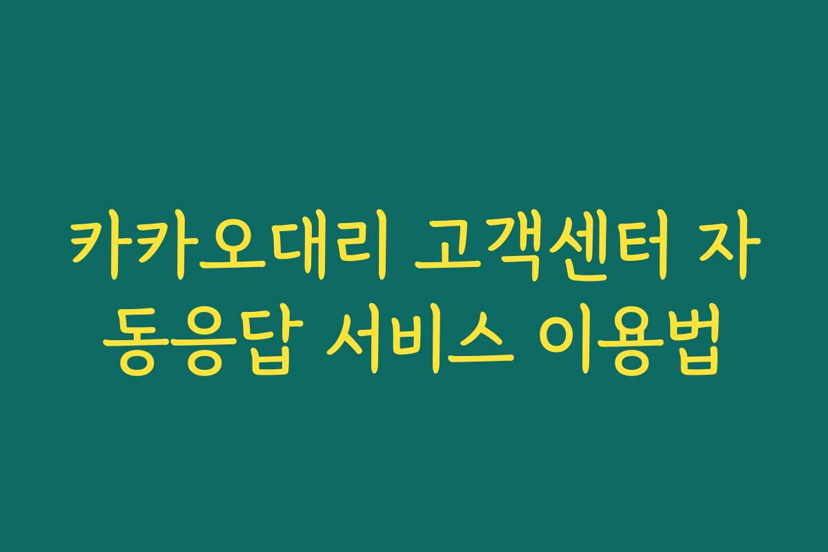 카카오대리 고객센터 자동응답 서비스 이용법