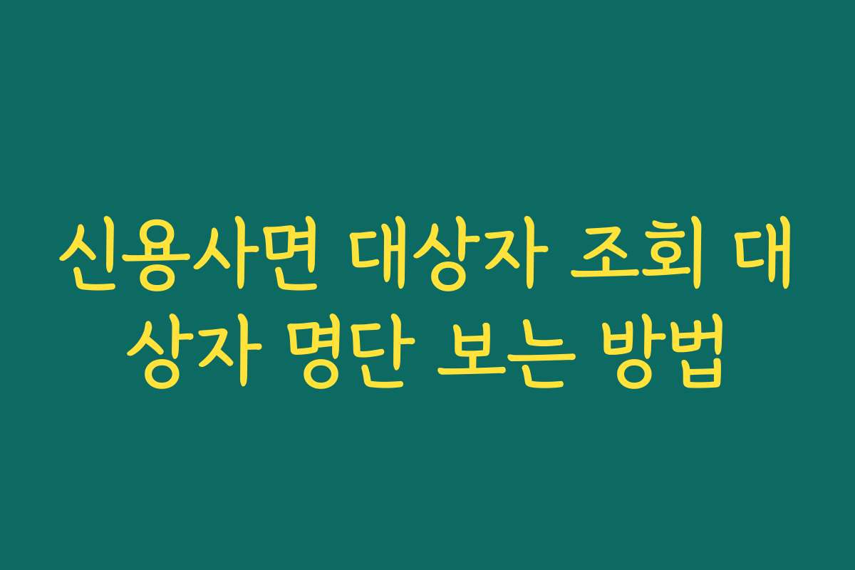 신용사면 대상자 조회 대상자 명단 보는 방법