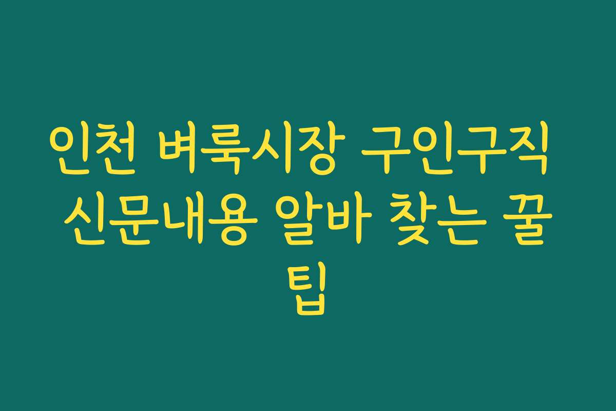 인천 벼룩시장 구인구직 신문내용 알바 찾는 꿀팁