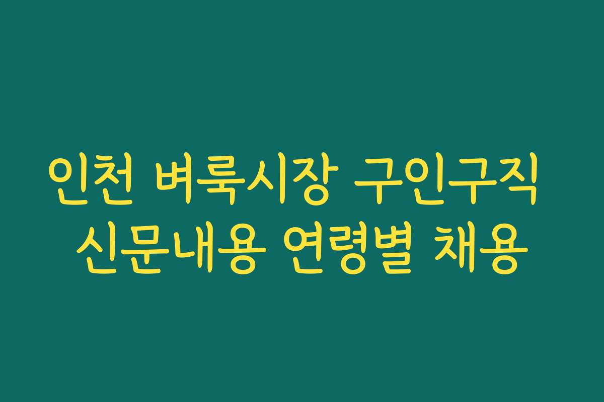 인천 벼룩시장 구인구직 신문내용 연령별 채용 인천 벼룩시장 구인구직 신문내용 연령별 채용