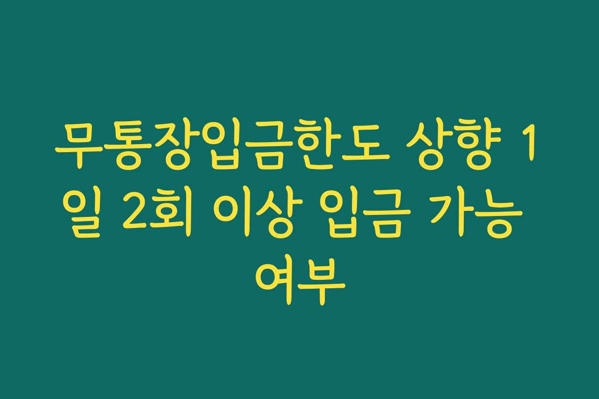무통장입금한도 상향 1일 2회 이상 입금 가능 여부 무통장입금한도 상향 1일 2회 이상 입금 가능 여부